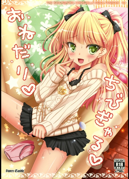 (C84) [Sweet Candle (桜泉ゆう)] おねだりちびぎゃる (アイドルマスター シンデレラガールズ)