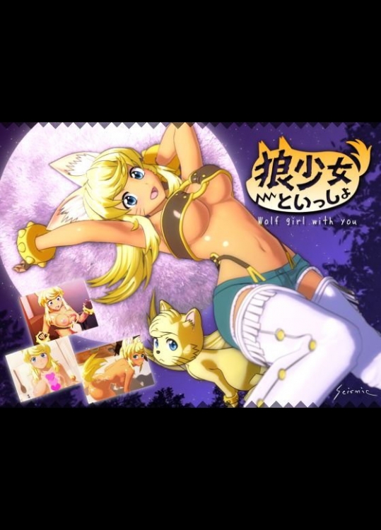 0073狼少女といっしょ