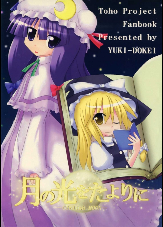 月の光をたよりに          