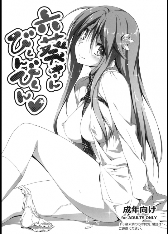 [きくらげ屋] 六葵さん びくんびくん (オリジナル)