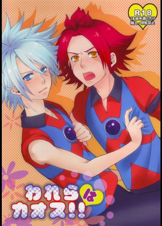 (SUPER19) [百式R (理人)] われらはカオス!! (イナズマイレブン)