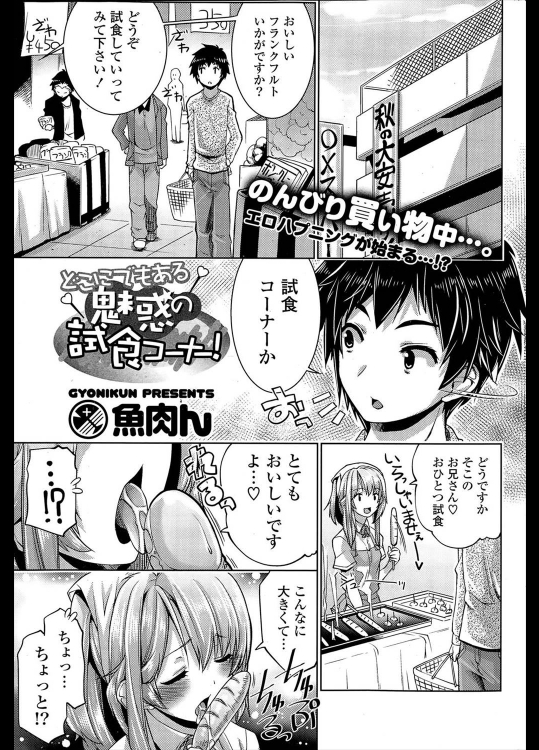 [魚肉ん] どこにでもある魅惑の試食コーナー！