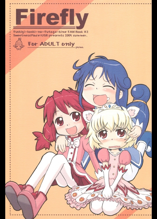[甘味処USB]Firefly (ふしぎ星の☆ふたご姫)