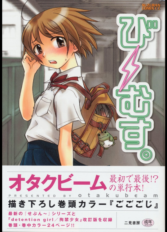 【オタクビーム】 びーむす。