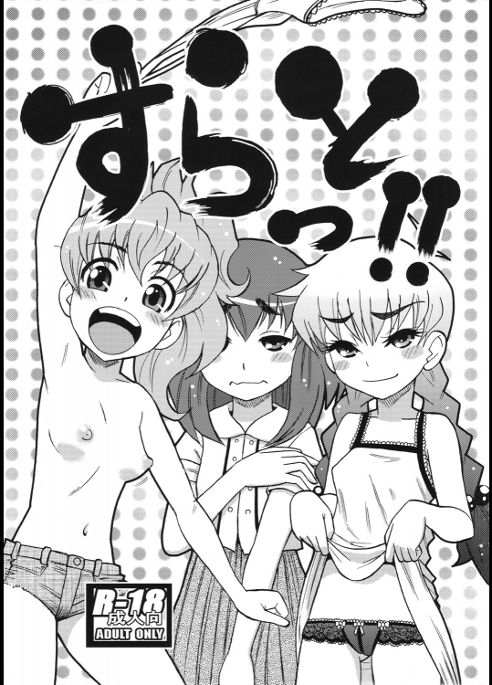 (C82) (同人誌) [田(成島ゴドー)] すらっと!! (オリジナル)