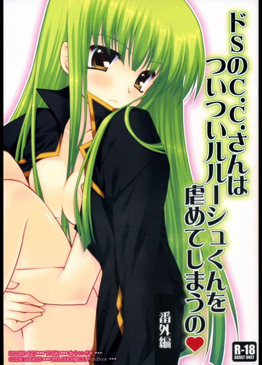 ドSのC.C.さんはついついルルーシュくんを虐めてしまうの 番外編          