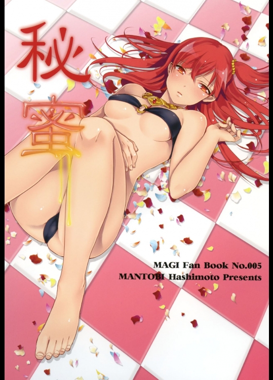 (HARUCC19) [まんとび (橋本)] 秘蜜 (マギ)