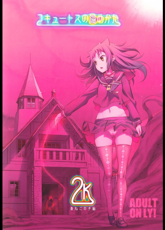 コキュートスの温めかた2K