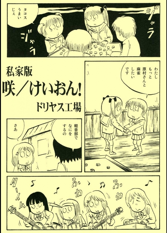 私家版咲／けいおん！          