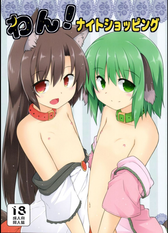 わん！ナイトショッピング          