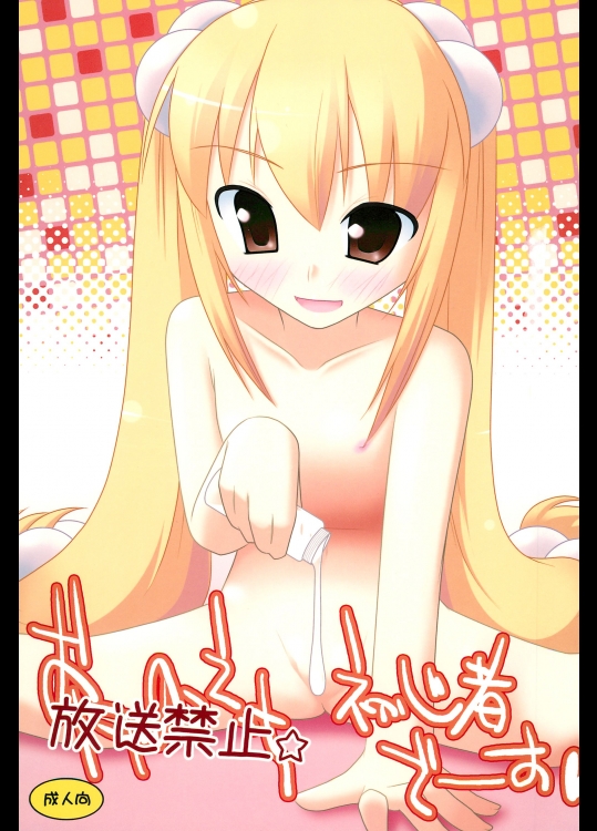 (C73) [ハルタイプ (生野ハルサメ)]放送禁止☆初心者でーす(こどものじかん)_2