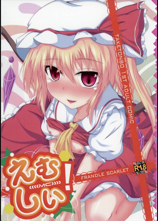 (紅楼夢8) [竹とんぼ (菜葉)] えむしい! (東方Project)