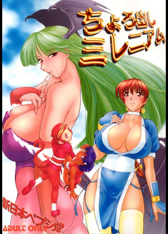 ちょろ出しミレニアム          