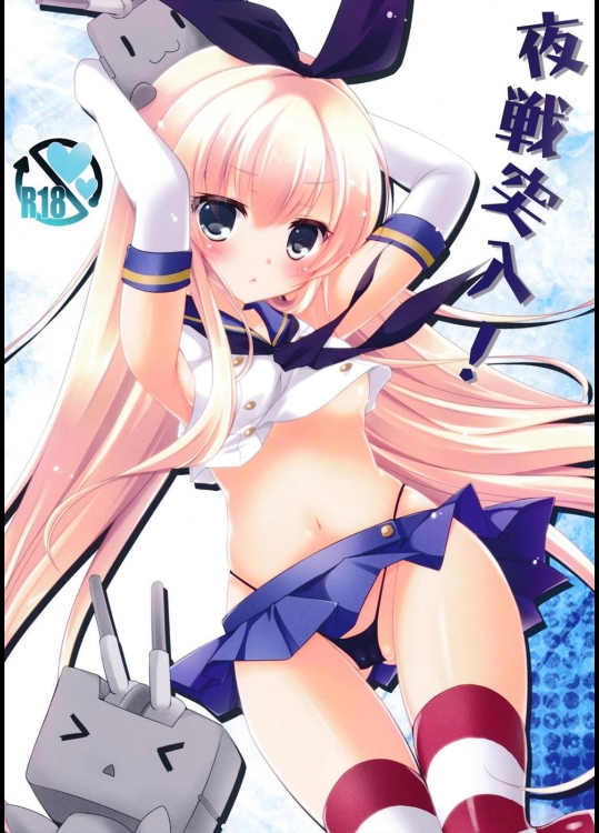 [悠々亭] 夜戦突入! (艦隊これくしょん -艦これ-)