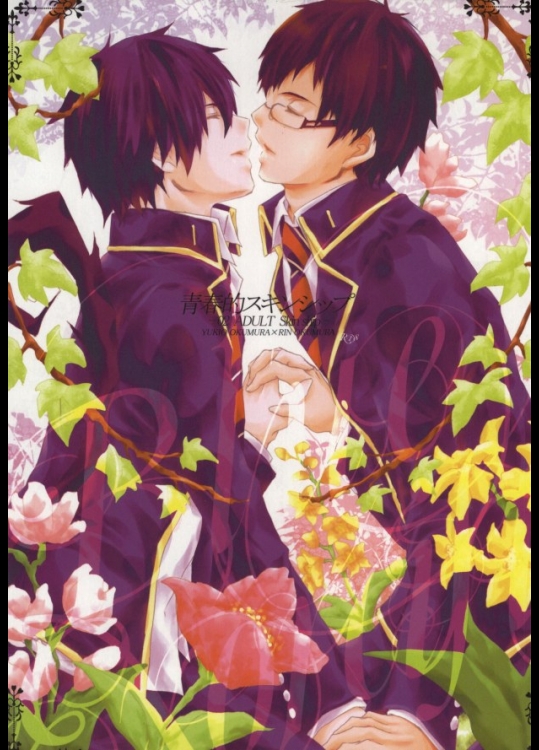 [夜街灯 (ヤガイ)] 青春的スキンシップ 02 ADULT skin ship (青の祓魔師)