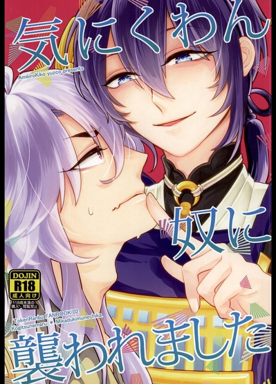 [飴屋紀行 (ゆずこ)] 気にくわん奴に襲われました (刀剣乱舞)