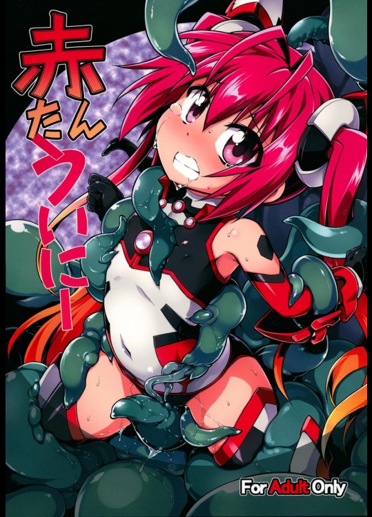 [灯夜工房] 赤たんういにー (俺、ツインテールになります。) (フルver)