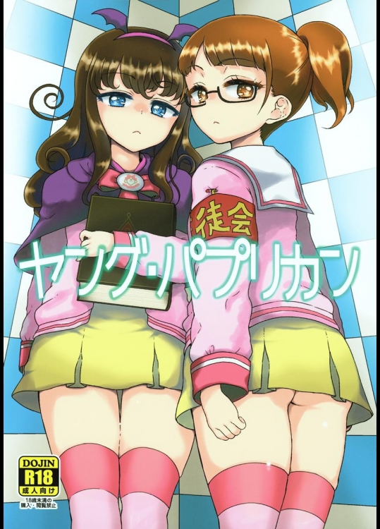 (SHT2016春) [有歯女陰 (廣田眞胤)] ヤング・パプリカン (プリパラ)