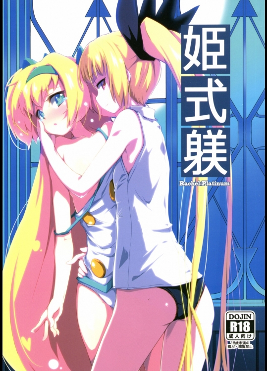 [銀のキャッチャーミット]姫式躾 (ブレイブルー)