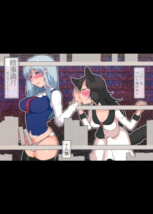 [ついてゆけぬよ]睦事満月(東方Project)