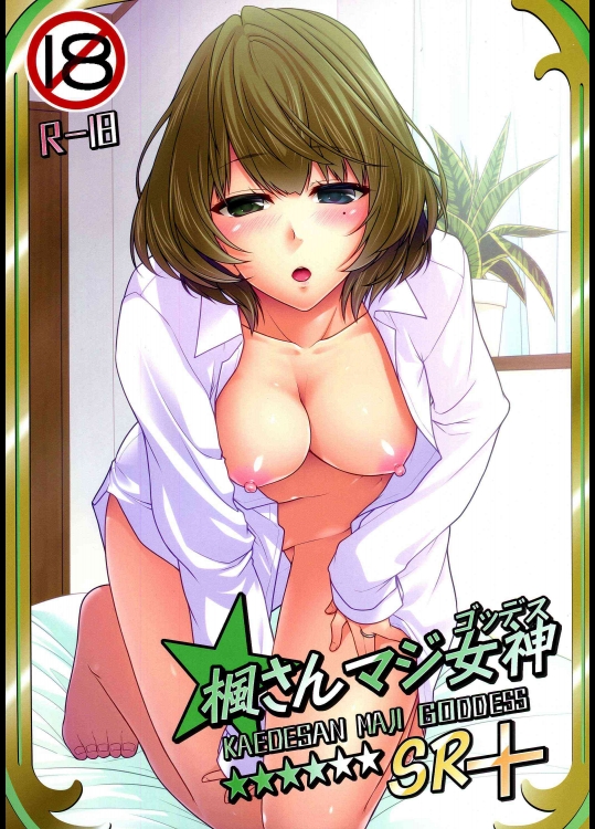 (C87) [CRIMSON GROUND (宮社惣恭)] 楓さんマジ女神SR+ (アイドルマスター シンデレラガールズ)