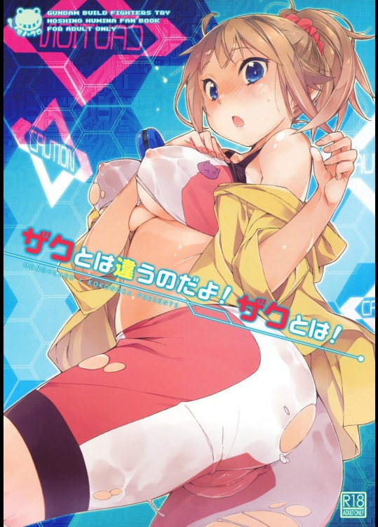 [モノ×クロ] ザクとは違うのだよ！ザクとは！(ガンダムビルドファイターズトライ)