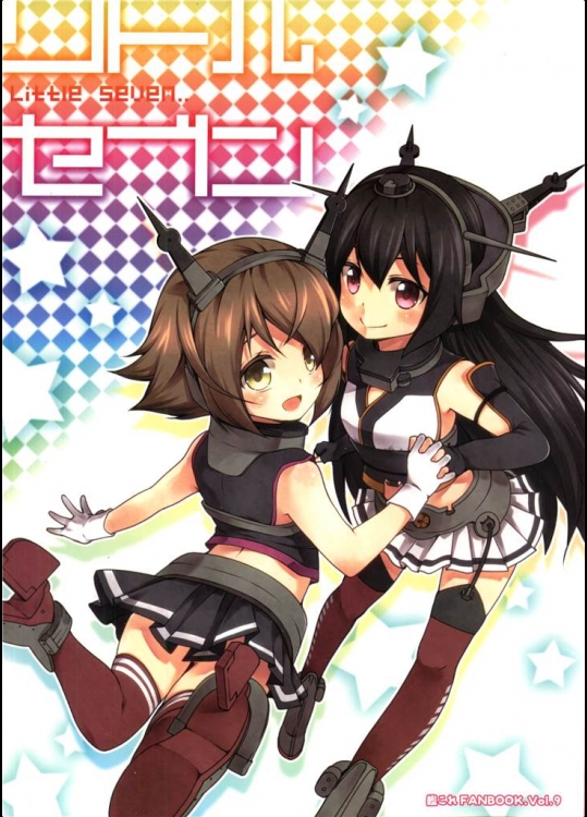 [ゆうじこうじ]リトルセブン(艦隊これくしょん-艦これ-)