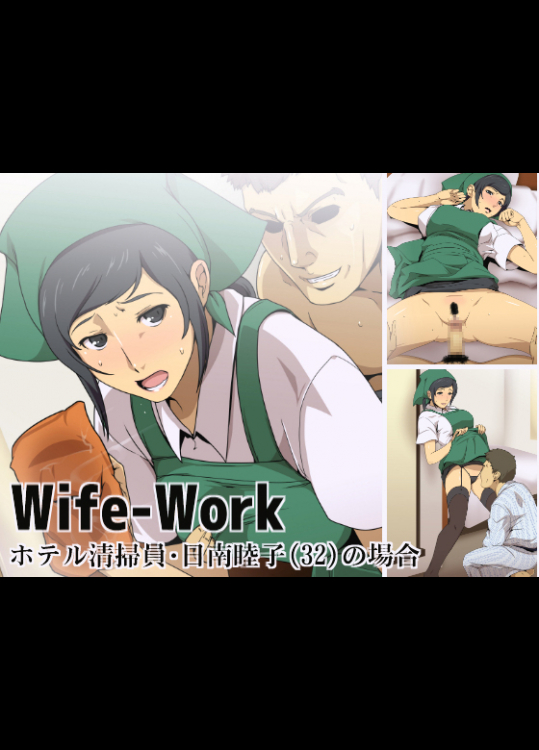 [スパイラルブレーン] Wife-Work ～ホテル清掃員・日南睦子(32)の場合～