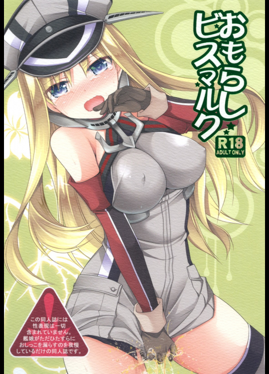 [空想RIOT!]おもらしビスマルク (艦隊これくしょん -艦これ-)