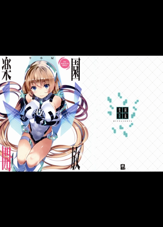 [羊小屋]楽園開放 (楽園追放 -Expelled from Paradise-)