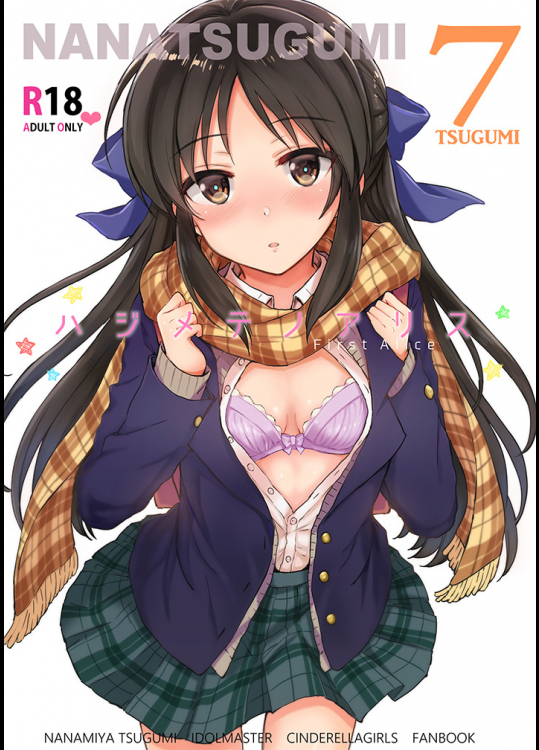 (C92) [ななつ組 (七宮つぐ美)] ハジメテノアリス (アイドルマスター シンデレラガールズ)