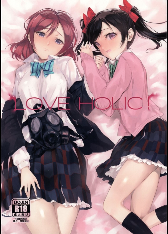 [煩悩ストリーム(shri)] LOVE HOLIC! (ラブライブ!)