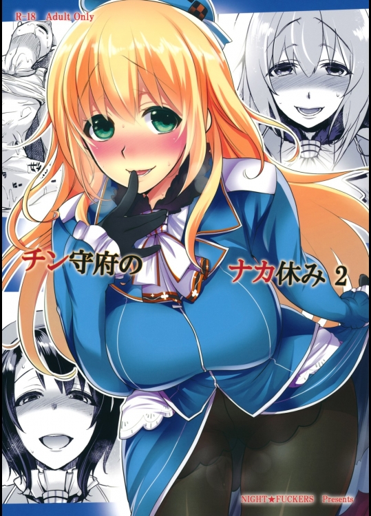 [夜★FUCKERS(ミツギ)] チン守府のナカ休み 2 (艦隊これくしょん-艦これ-)