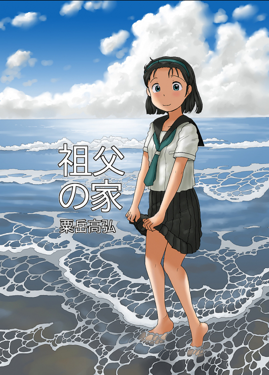 [あわたけ]祖父の家