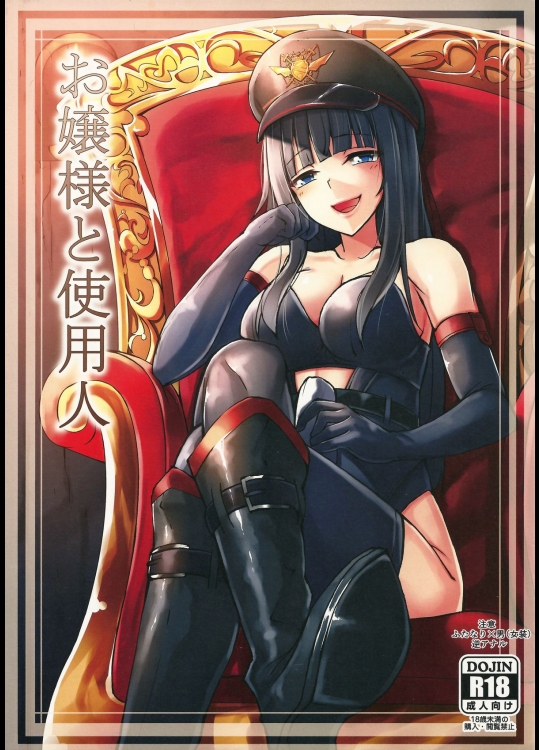 (ふたけっと11) [タピオカボックス (にゅーひん)] お嬢様と使用人