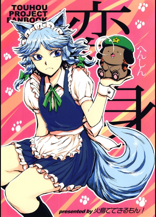 [火鳥でできるもん!] 変身 ～犬さくやとめーりん犬