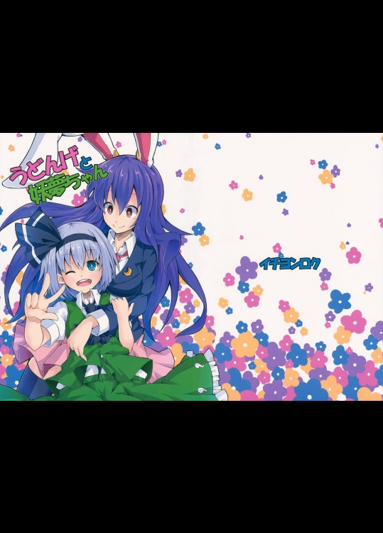 [イチヨンロク] うどんげと妖夢ちゃん_2