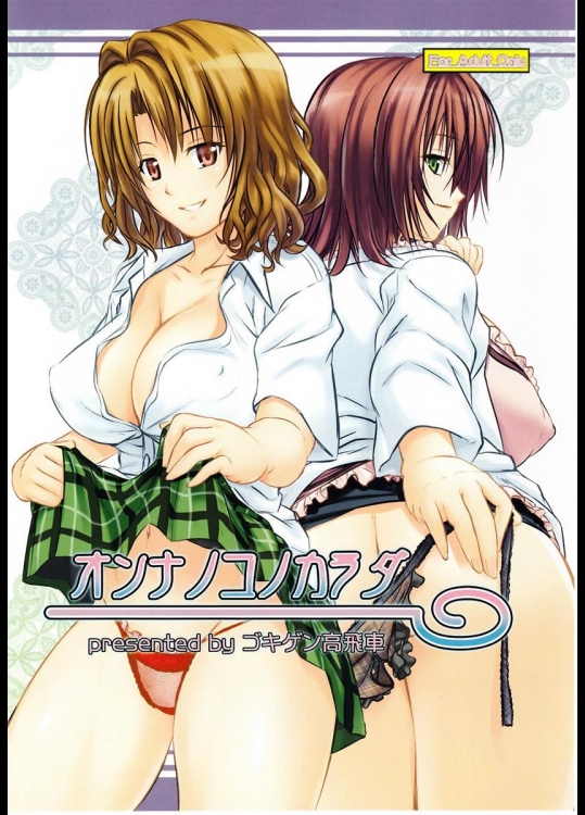 [ゴキゲン高飛車] オンナノコノカラダ (To LOVEる -とらぶる-)