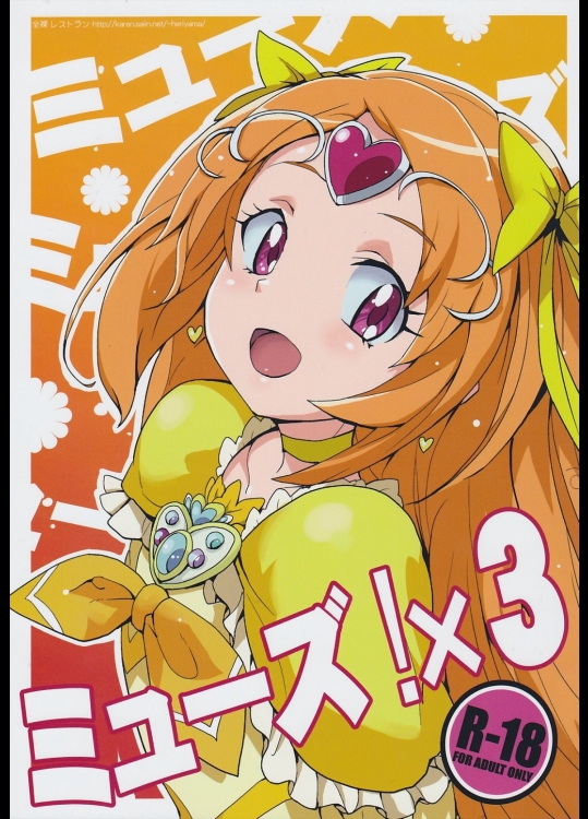 [全裸レストラン]ミューズ!×3 (スイートプリキュア)