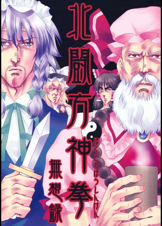 北闘方神拳 無想録