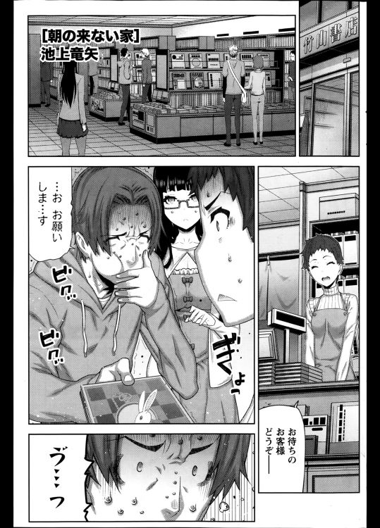 [池上竜矢] 朝の来ない家 5