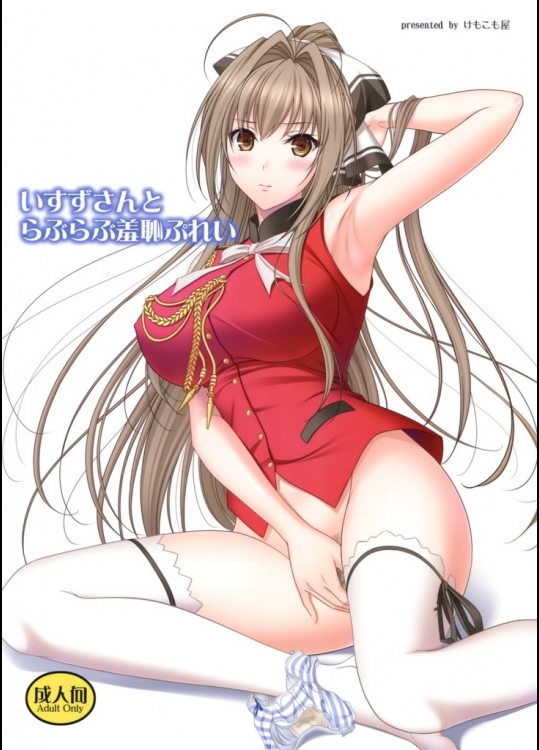 いすずさんとらぶらぶ羞恥ぷれい(甘城ブリリアントパーク)