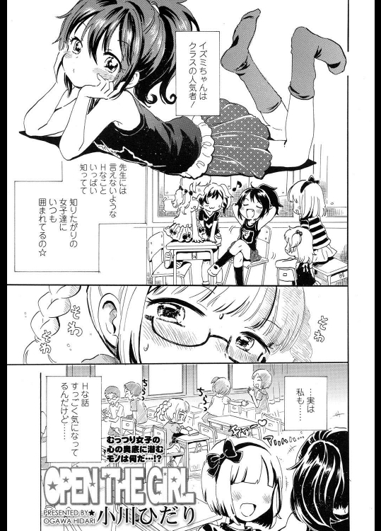[小川ひだり] OPEN THE GIRL