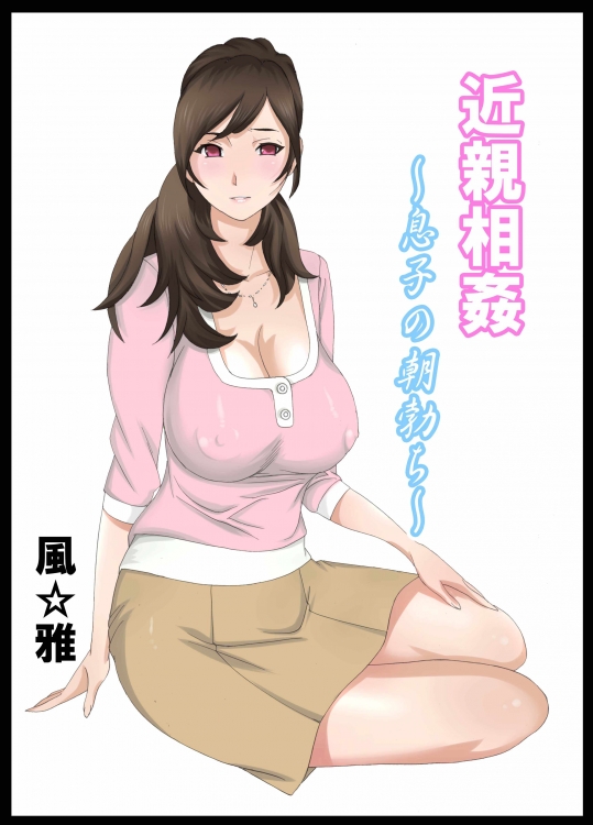 近親相姦 ~息子の朝勃ち~