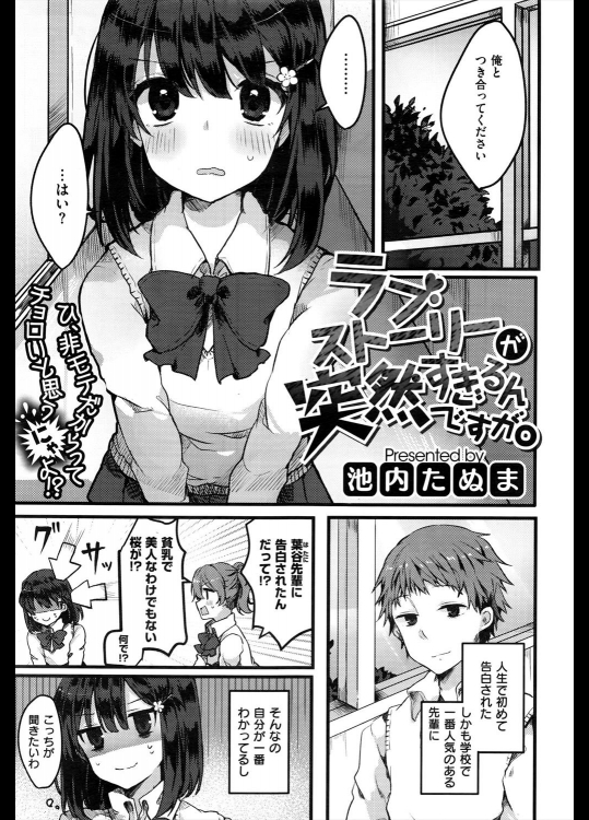 [池内たぬま] ラブストーリーが突然すぎるんですが。