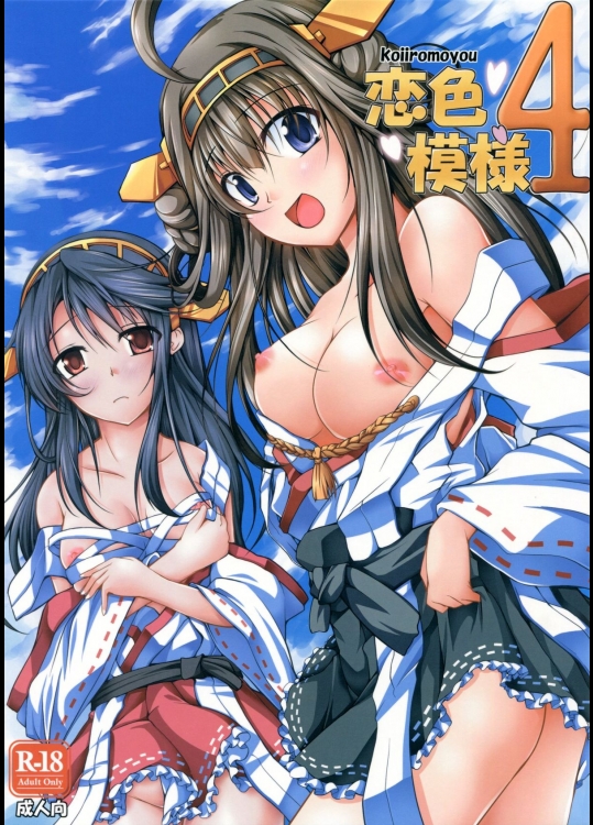 恋色模様4 (艦隊これくしょん -艦これ-)_2