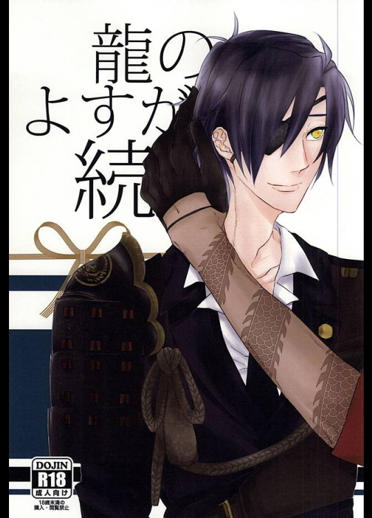 (SPARK10) [rollin (ええ)] 龍のよすが・続 (刀剣乱舞)