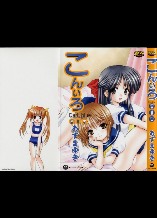 (成年コミック) [あずまゆき] こんいろ Dark blue