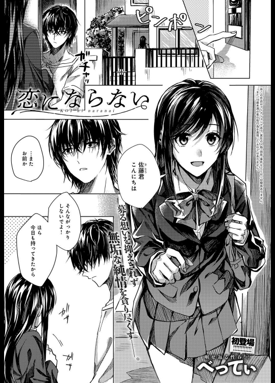 [べってぃ] 恋にならない