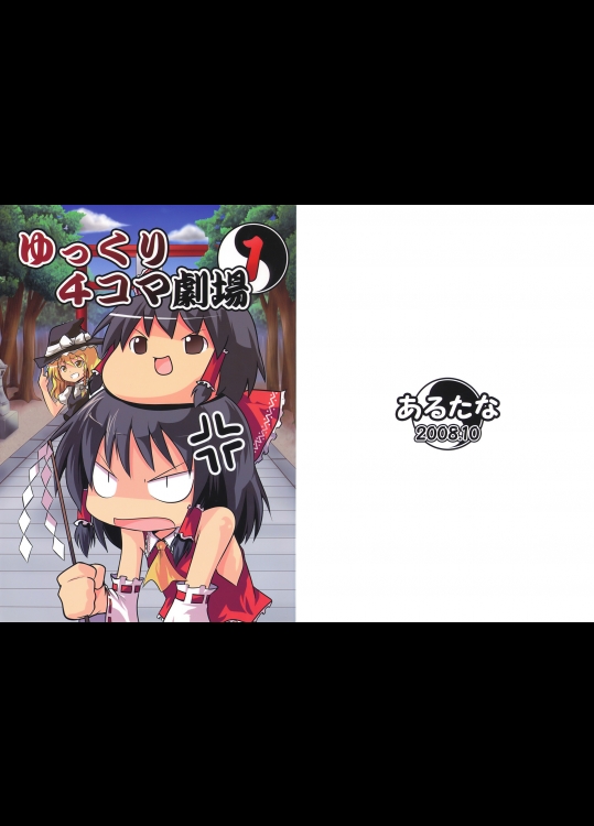 (サンクリ41) [あるたな (薙派)] ゆっくり4コマ劇場1 (東方Project)